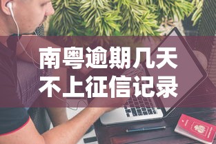 南粤逾期几天不上征信记录