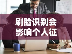刷脸识别会影响个人征信吗