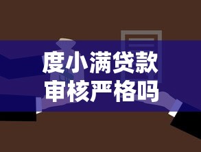 度小满贷款审核严格吗？征信不好能否成功申请贷款
