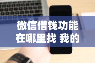微信借钱功能在哪里找 我的微信没有借钱入口怎么办