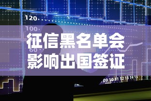征信黑名单会影响出国签证吗