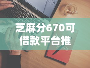 芝麻分670可借款平台推荐