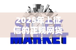 2025年上征信的正规网贷平台