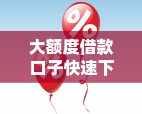 大额度借款口子快速下款攻略