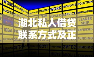 湖北私人借贷联系方式及正规渠道