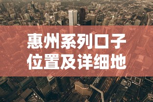 惠州系列口子位置及详细地址指南