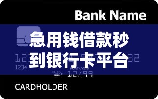 急用钱借款秒到银行卡平台推荐