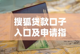 搜狐贷款口子入口及申请指南