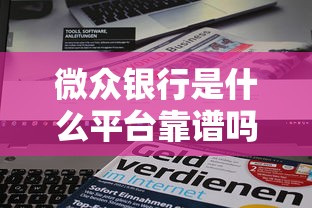 微众银行是什么平台靠谱吗