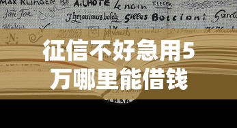 征信不好急用5万哪里能借钱