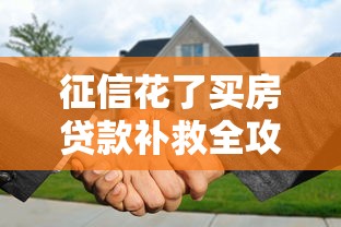 征信花了买房贷款补救全攻略