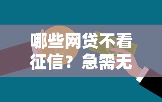哪些网贷不看征信？急需无视信用评分的借款平台推荐