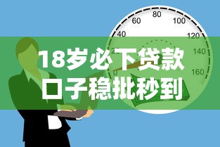 18岁必下贷款口子稳批秒到