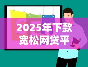 2025年下款宽松网贷平台推荐