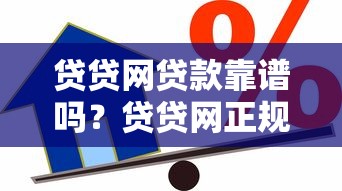 贷贷网贷款靠谱吗？贷贷网正规平台借款安全指南