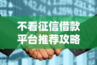 不看征信借款平台推荐攻略