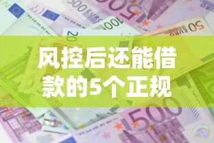 风控后还能借款的5个正规平台