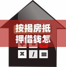 按揭房抵押借钱怎么操作？急需资金周转的合法借贷方案