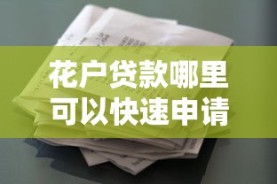 花户贷款哪里可以快速申请