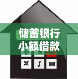 储蓄银行小额借款怎么申请？需要快速放款低利息的
