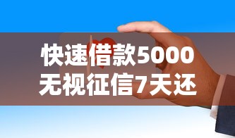 快速借款5000无视征信7天还