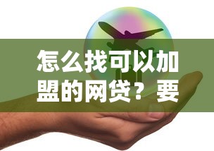 怎么找可以加盟的网贷？要安全可靠收益高的