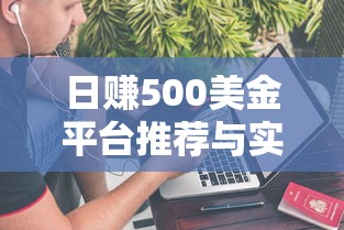 日赚500美金平台推荐与实操指南