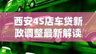 西安4S店车贷新政调整最新解读