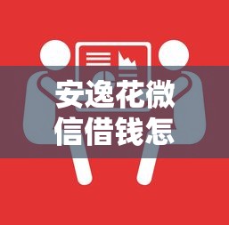 安逸花微信借钱怎么操作？三步教你快速借款到账