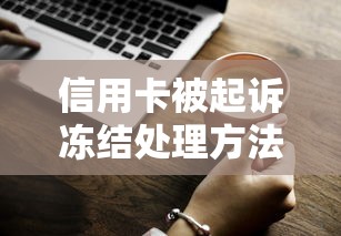 信用卡被起诉冻结处理方法