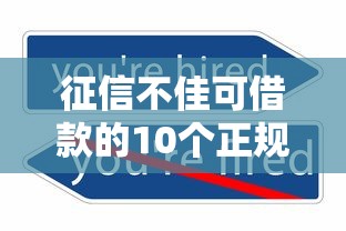 征信不佳可借款的10个正规平台