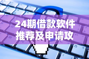 24期借款软件推荐及申请攻略