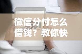 微信分付怎么借钱？教你快速开通并提高借款额度的方法