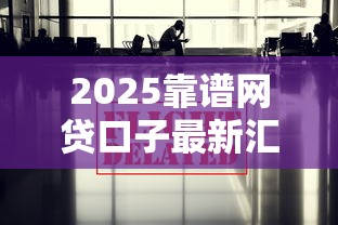 2025靠谱网贷口子最新汇总