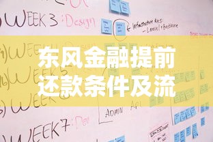 东风金融提前还款条件及流程指南