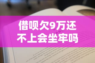 借呗欠9万还不上会坐牢吗