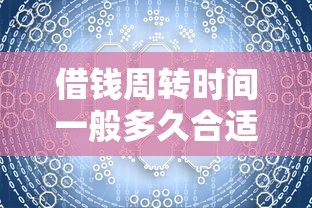 借钱周转时间一般多久合适 急需短期资金周转解决方案