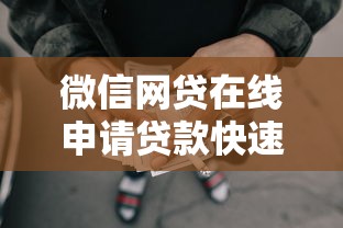 微信网贷在线申请贷款快速放款