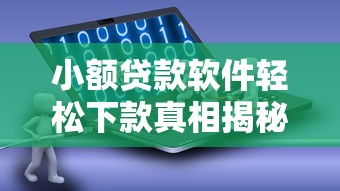 小额贷款软件轻松下款真相揭秘