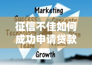 征信不佳如何成功申请贷款指南