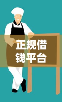 正规借钱平台安全可靠推荐
