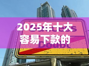 2025年十大容易下款的贷款平台