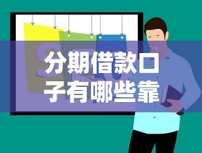 分期借款口子有哪些靠谱推荐