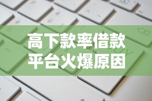 高下款率借款平台火爆原因解析