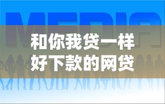 和你我贷一样好下款的网贷口子