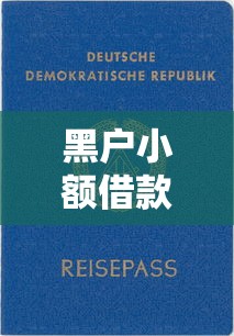 黑户小额借款平台推荐合集