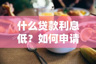 什么贷款利息低？如何申请低利率贷款省钱攻略