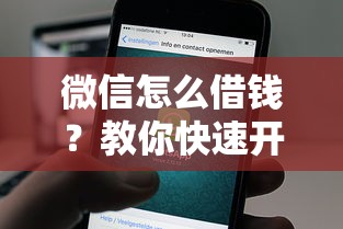 微信怎么借钱？教你快速开通微信借款功能的实用方法