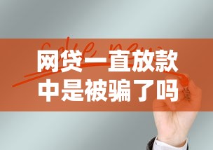 网贷一直放款中是被骗了吗