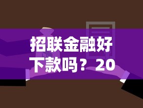 招联金融好下款吗？2025最新通过率解析及快速借款技巧